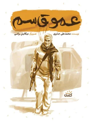 عمو قاسم